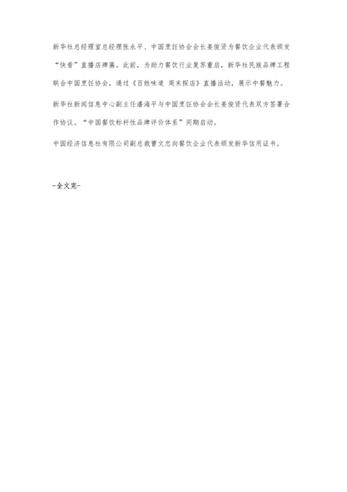 中国烹饪协会携手新华社民族品牌工程提升中餐品牌声量.docx