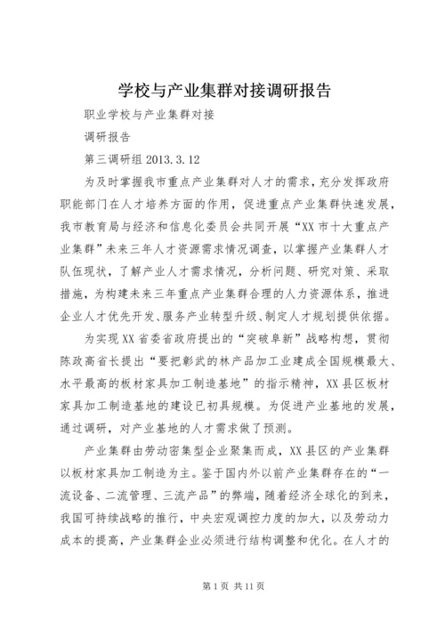 学校与产业集群对接调研报告.docx