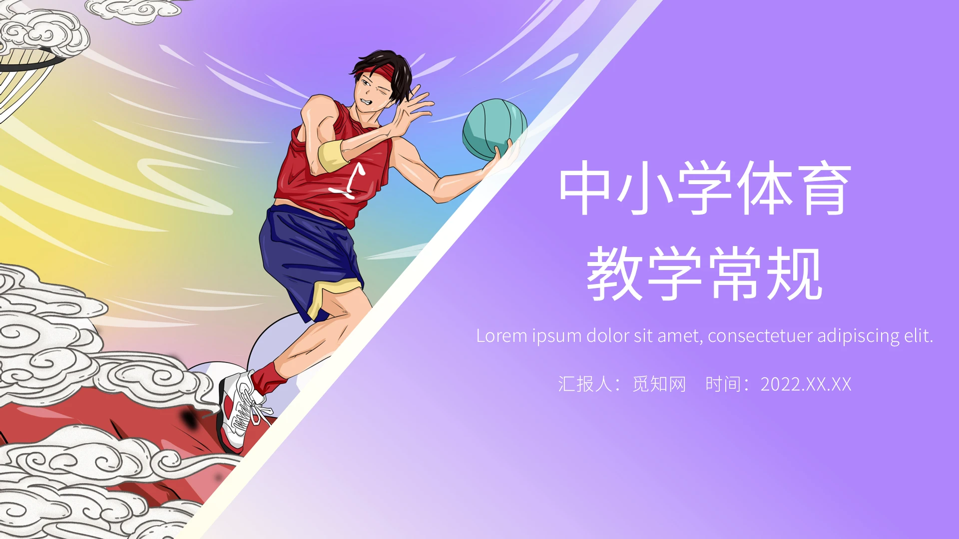 紫色简约风中小学体育教学常规PPT课件
