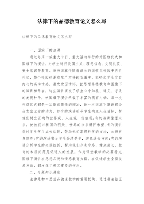 法律下的品德教育论文怎么写.docx