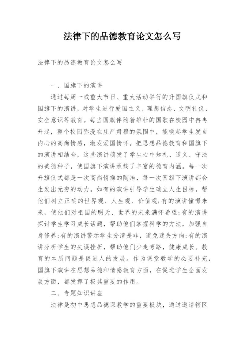 法律下的品德教育论文怎么写.docx