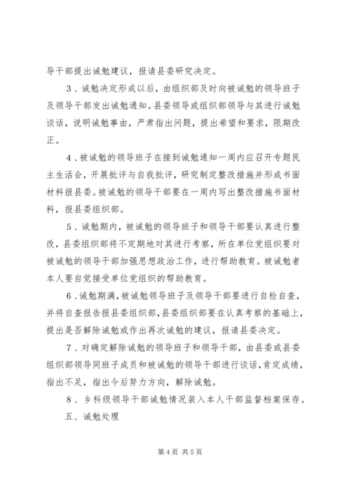 乡镇干部诫勉制度实施意见.docx
