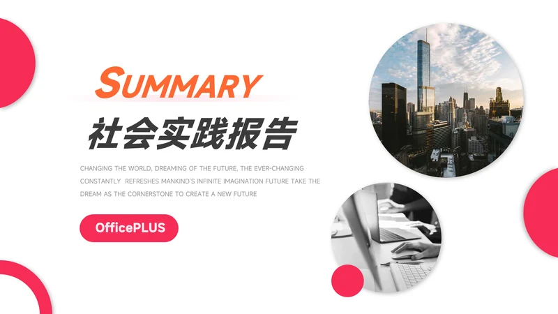 红色欧美风社会实践报告PPT模板