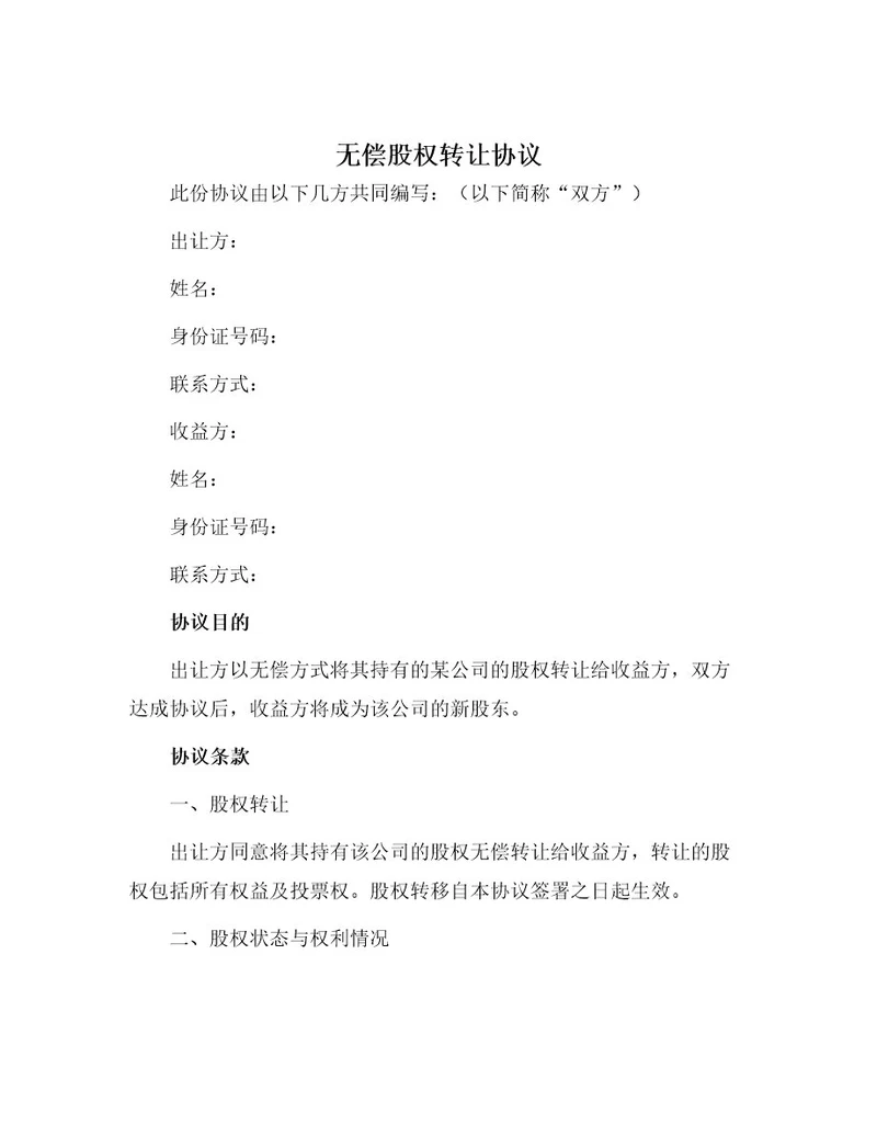 无偿股权转让协议