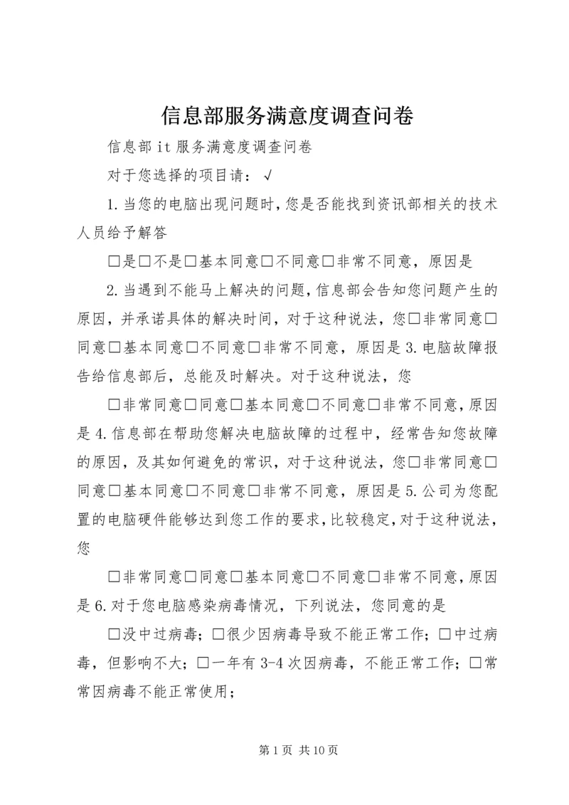 信息部服务满意度调查问卷.docx