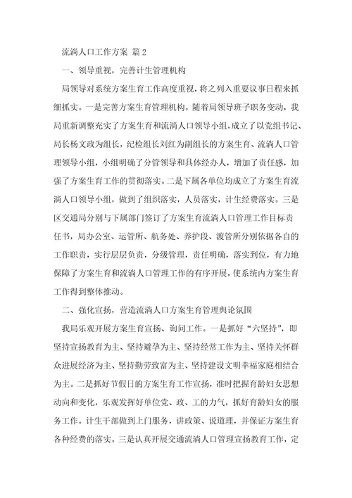 流动人口工作计划
