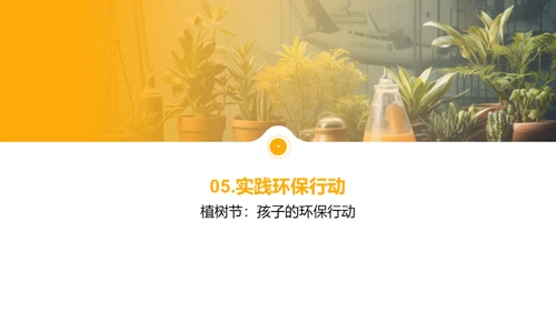 绿色行动：植树节之约