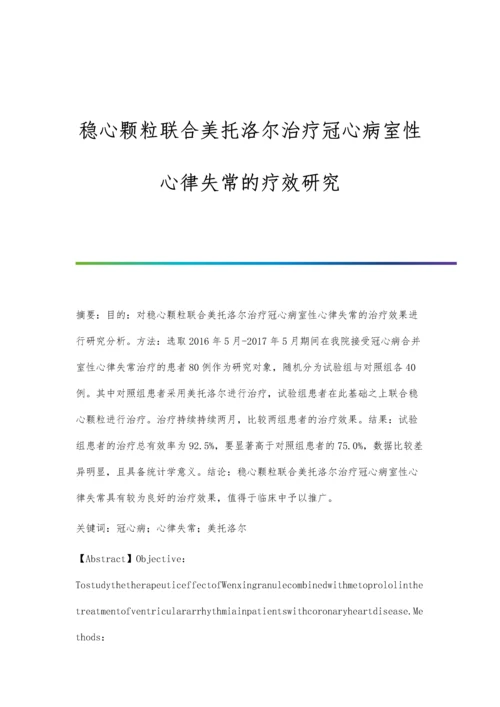 稳心颗粒联合美托洛尔治疗冠心病室性心律失常的疗效研究.docx