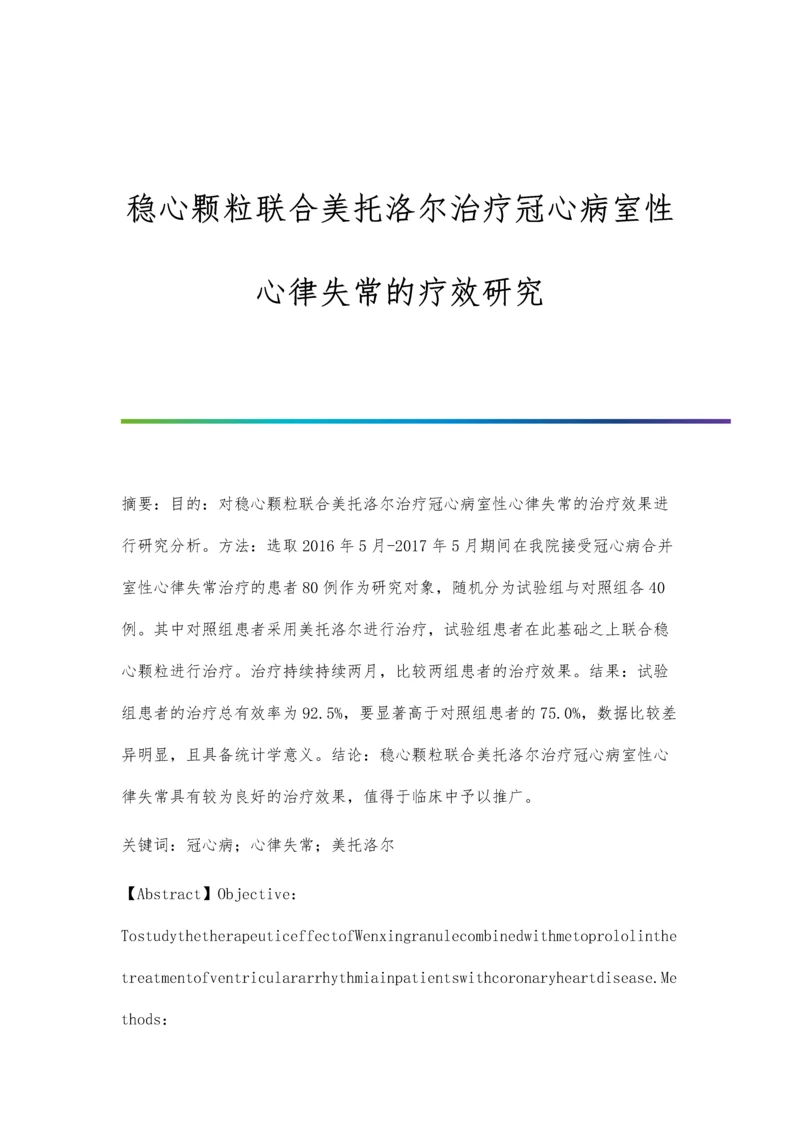 稳心颗粒联合美托洛尔治疗冠心病室性心律失常的疗效研究.docx