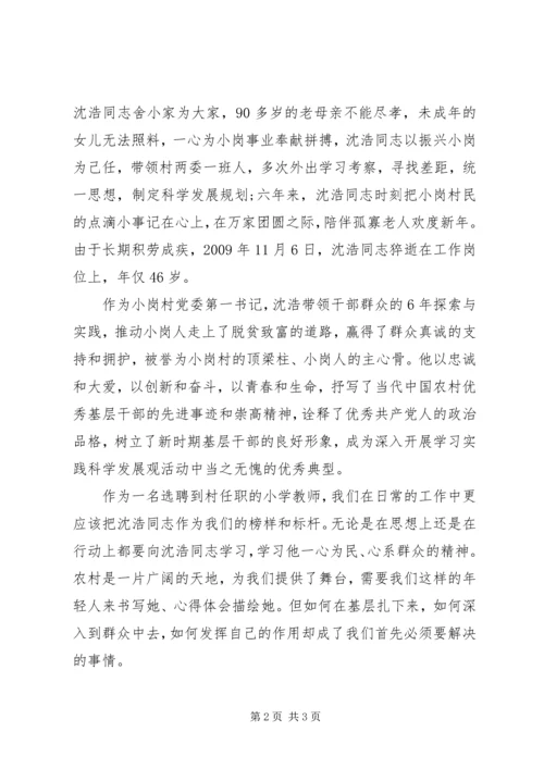 学习沈浩同志先进事迹报告会心得 (3).docx