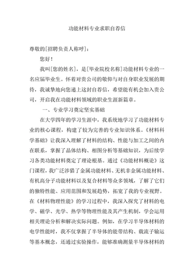 功能材料专业求职自荐信