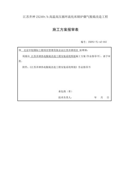 脱硫改造工程安装系统焊接作业指导书.docx