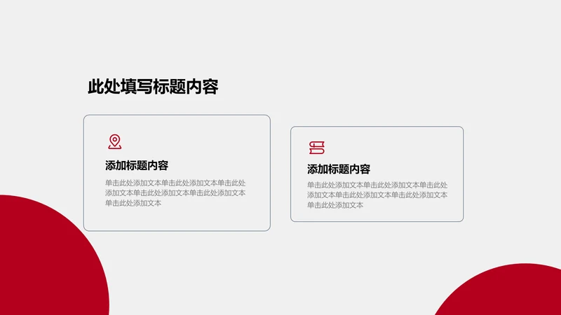 正文页-红色商务风2项对比图示