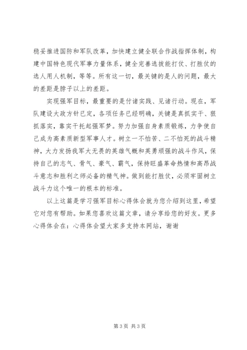 学习强军目标心得体会 (6).docx