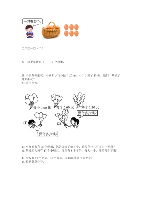 一年级下册数学解决问题50道附答案【巩固】.docx