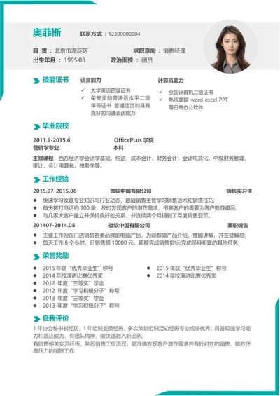 青色销售应聘简历word模板