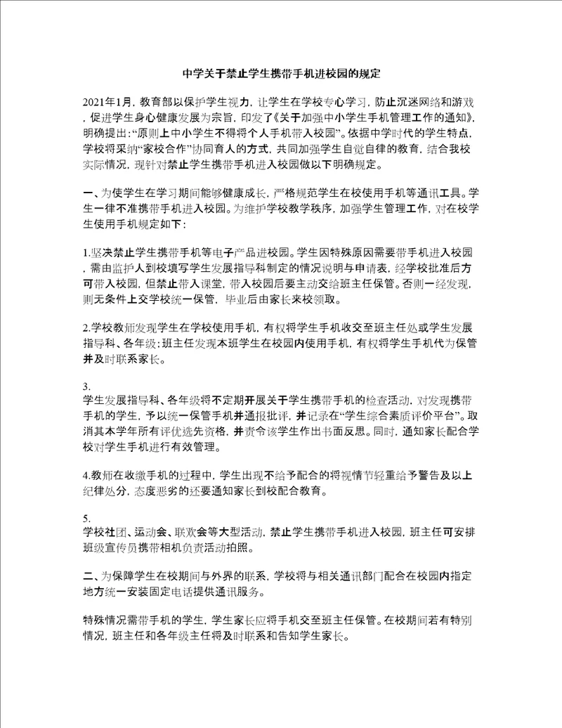 中学关于禁止学生携带手机进校园的规定