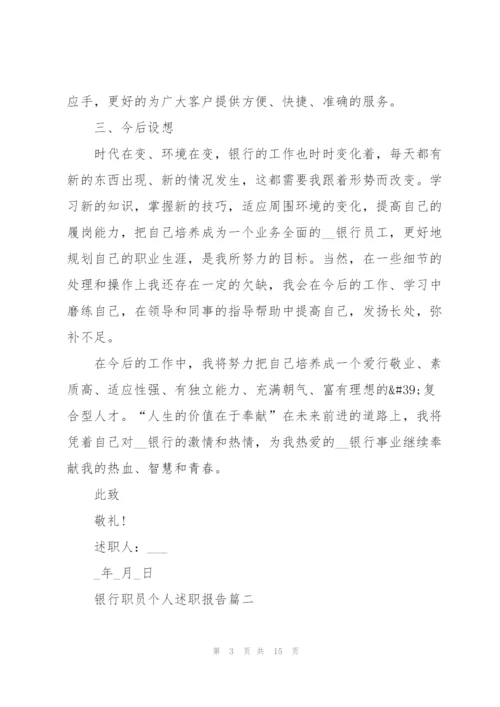 银行职员个人述职报告1000字.docx