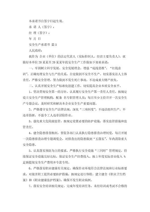 关于安全生产承诺书汇编5篇