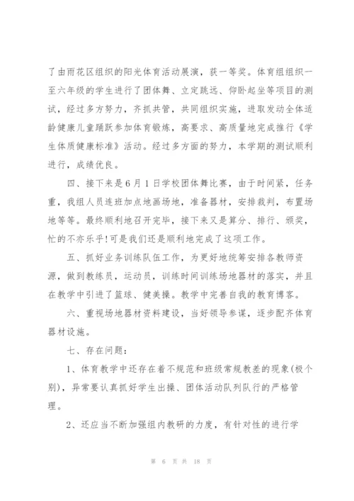 小学体育组工作总结范文5篇.docx