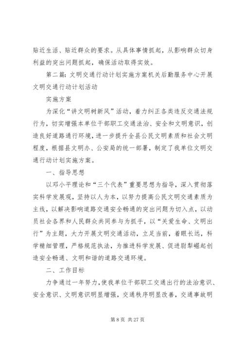 文明交通计划实施方案.docx