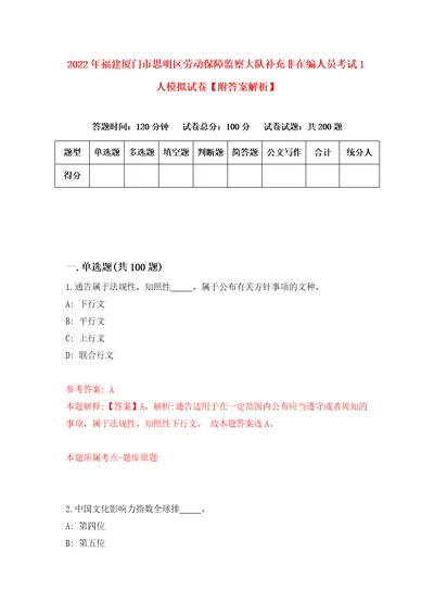 2022年福建厦门市思明区劳动保障监察大队补充非在编人员考试1人模拟试卷附答案解析8