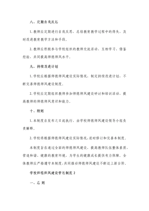 学校师德师风建设管理制度3篇.docx