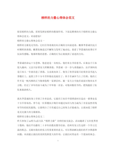 精编榜样的力量心得体会范文.docx