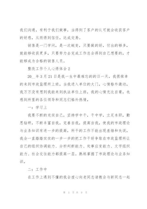 整改工作个人心得体会5篇通用.docx