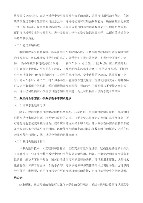 数形结合思想在小学数学教学中的实践探析.docx