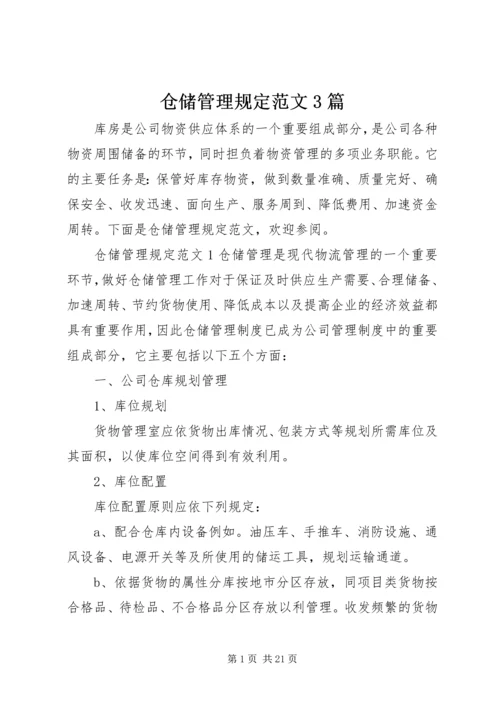 仓储管理规定范文3篇.docx