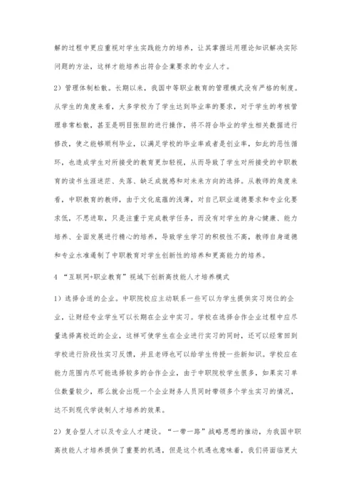 互联网+职业教育视域下创新高技能人才培养模式.docx