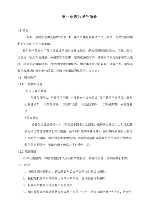 复盛MLG系列螺杆式移动空气压缩机使用标准手册.docx