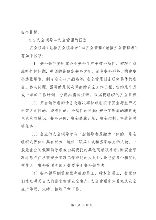 企业组织中的安全领导理论研究 (3).docx