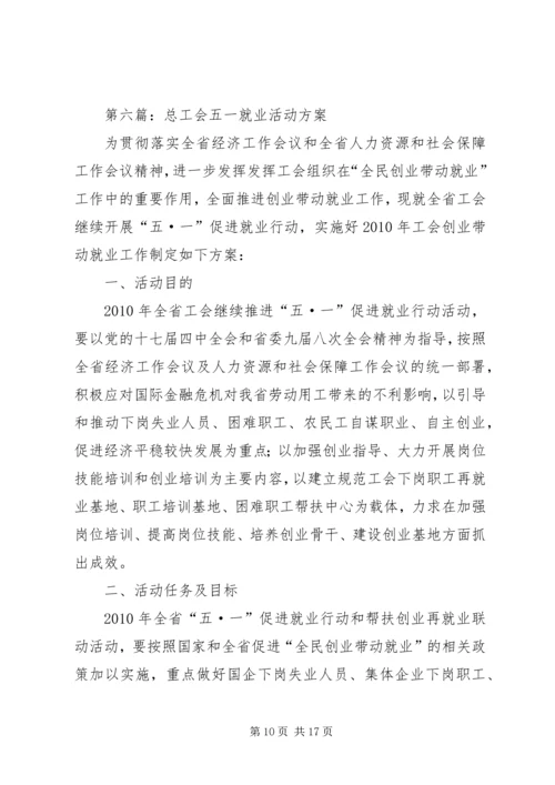 五一活动方案专题10篇.docx