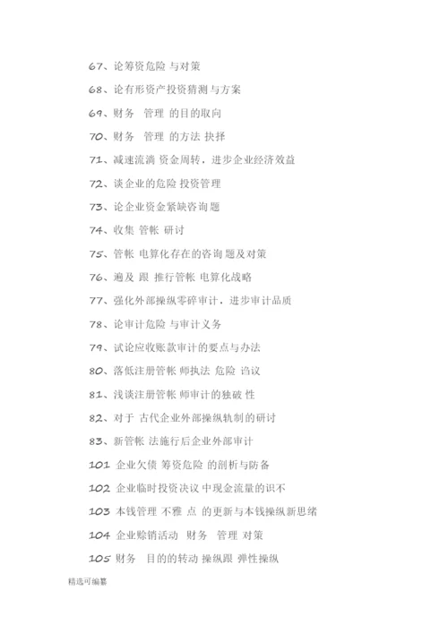 毕业论文选题-会计2.docx