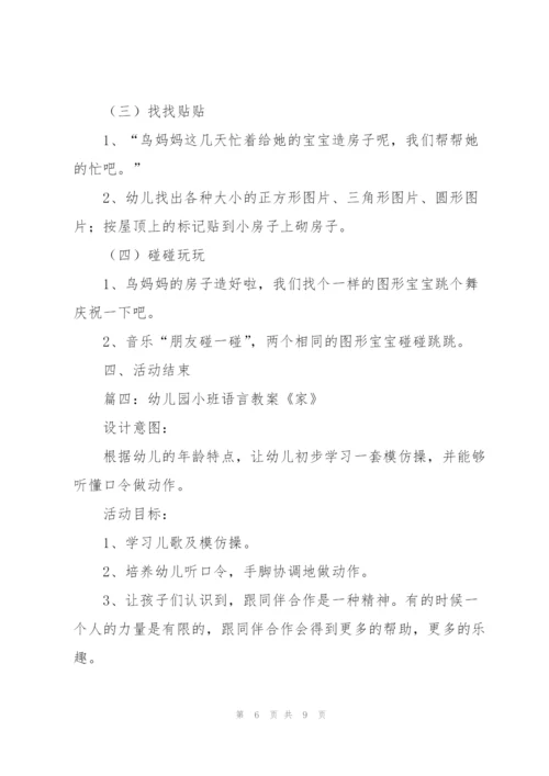 幼儿园小班语言教案《家》.docx
