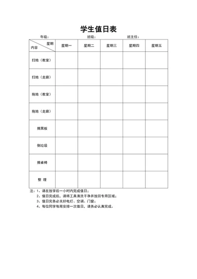 学生值日表简单版