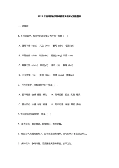 2023年淄博职业学院单招语文模拟试题及答案.docx