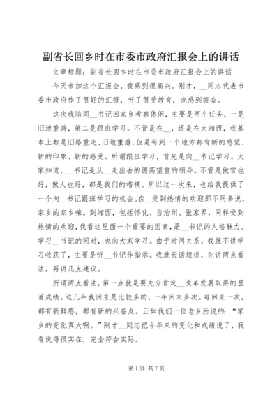 副省长回乡时在市委市政府汇报会上的讲话 (2).docx