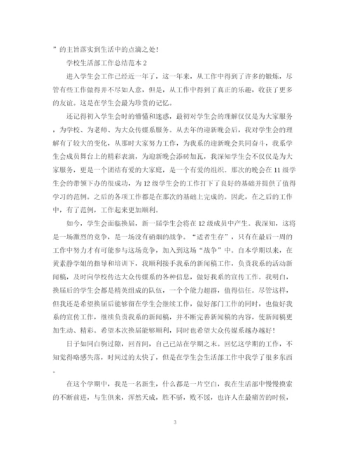 精编之学校生活部工作总结范本.docx