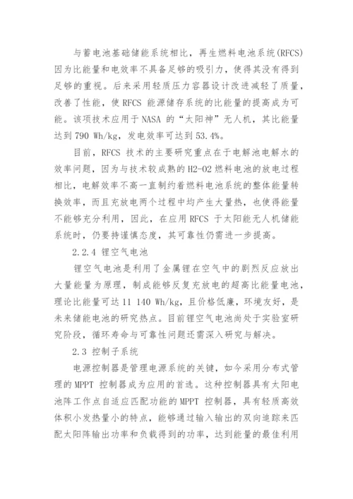 浅析太阳能无人机电源系统的发展现状与展望论文.docx