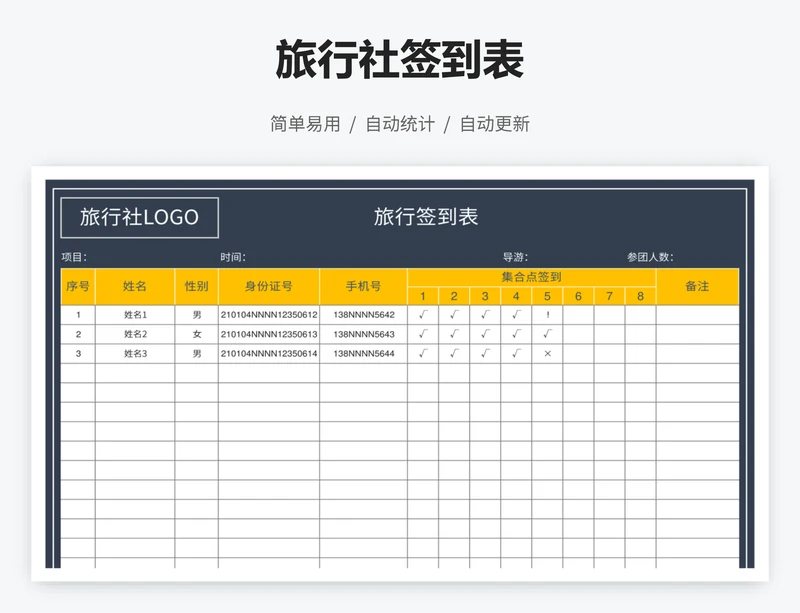 旅行社签到表