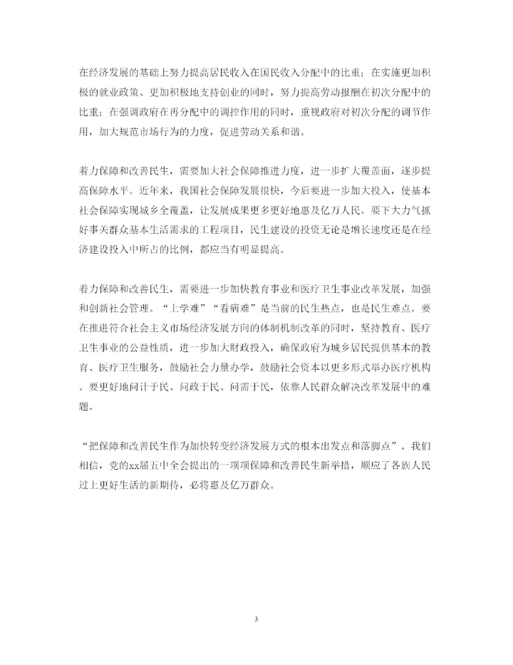 精编学习十七届五中全会精神心得体会范文.docx