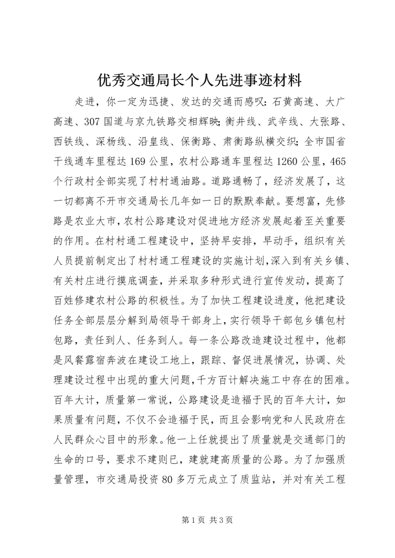 优秀交通局长个人先进事迹材料 (2).docx