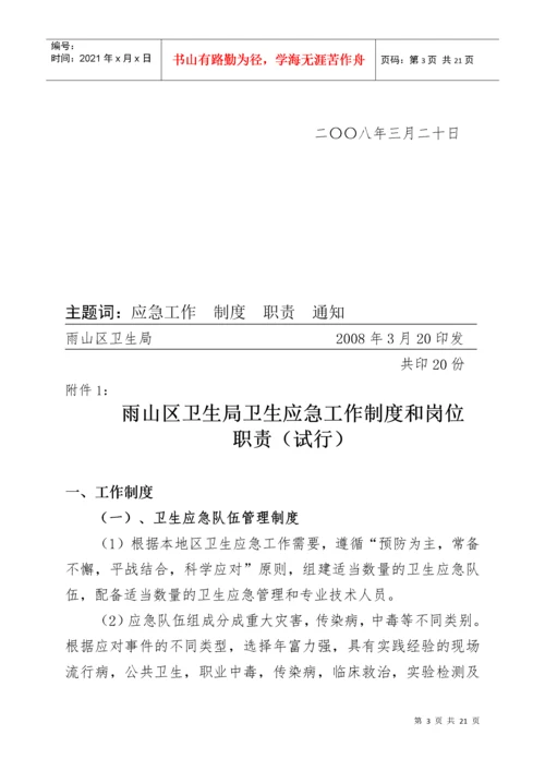 某卫生局卫生应急工作制度与岗位职责.docx