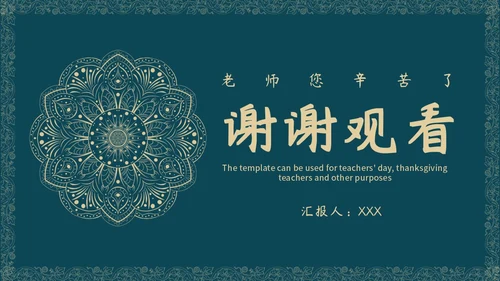 蓝绿色花纹教师节PPT模板