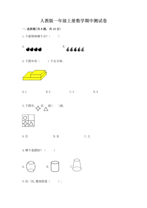 人教版一年级上册数学期中测试卷带下载答案.docx