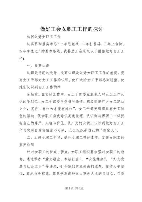 做好工会女职工工作的探讨 (3).docx