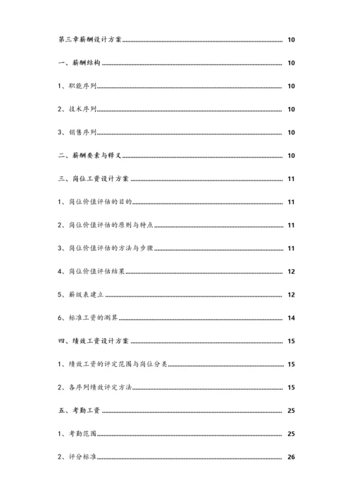 11-【实例】科技公司薪酬体系设计方案.docx